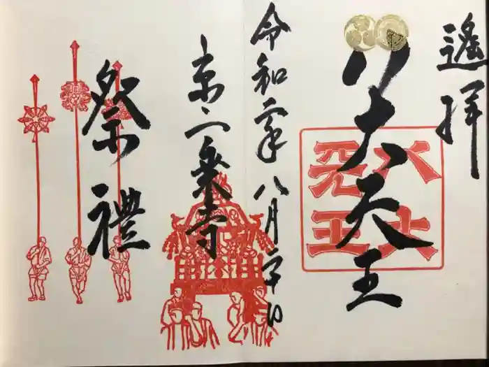 八大神社の御朱印
