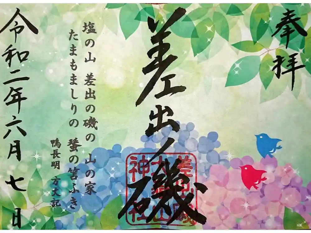 差出磯大嶽山神社 仕事と健康と厄よけの神さまの御朱印