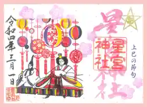 下野 星宮神社の御朱印 2022年03月01日(火)〜(2022年02月28日(月) 22時04分56秒投稿)