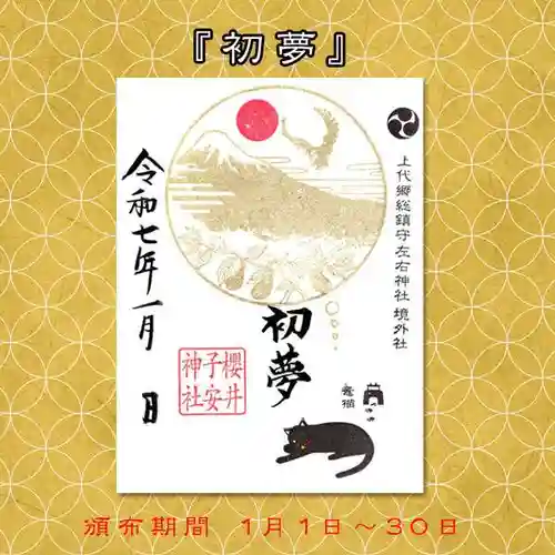 櫻井子安神社の御朱印