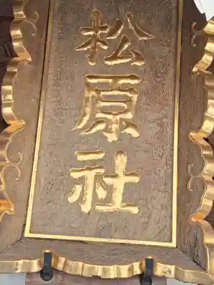 佐嘉神社・松原神社(佐賀県)