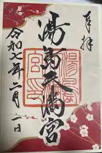 湯島天満宮の御朱印