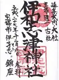 伊和志津神社(兵庫県)