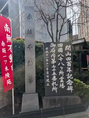 赤坂不動尊威徳寺(東京都)