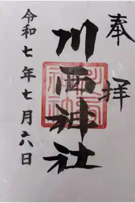 川西神社の御朱印