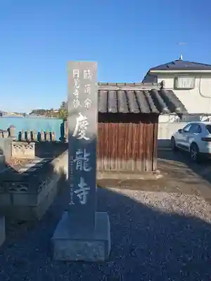 慶龍寺のその他建物