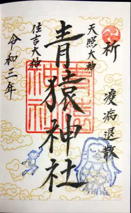 青猿神社の御朱印