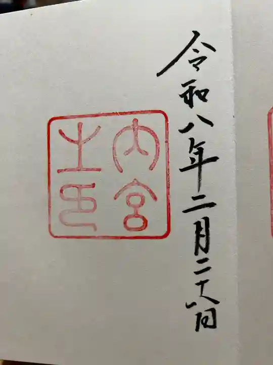伊勢神宮内宮(皇大神宮)の御朱印