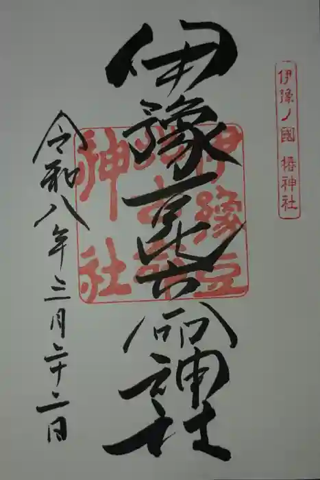 伊豫豆比古命神社の御朱印