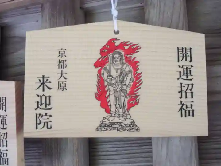 上ノ院本坊 来迎院の絵馬