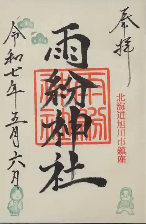 GW最終日二人神社巡り③
上川神社兼務社の為、
上川神社にてお書き入れ頂きました
