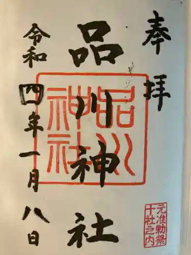 品川神社(東京都)