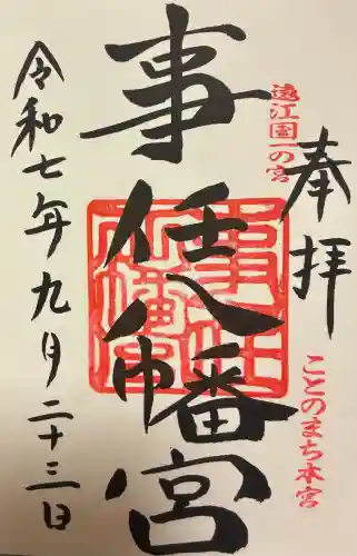 事任八幡宮の御朱印