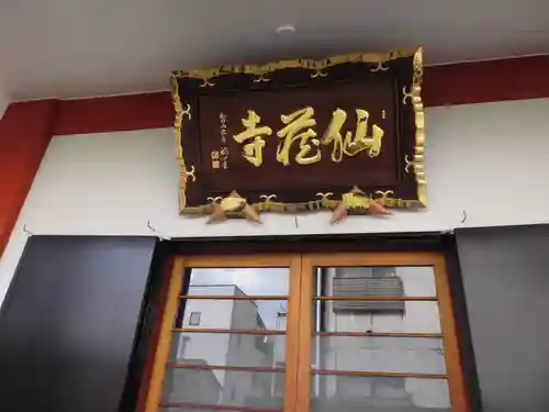 仙蔵寺(東京都)