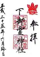 下御霊神社の御朱印