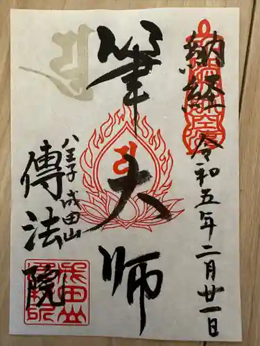 八王子成田山傳法院の御朱印