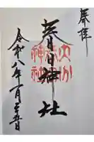 春日神社の御朱印