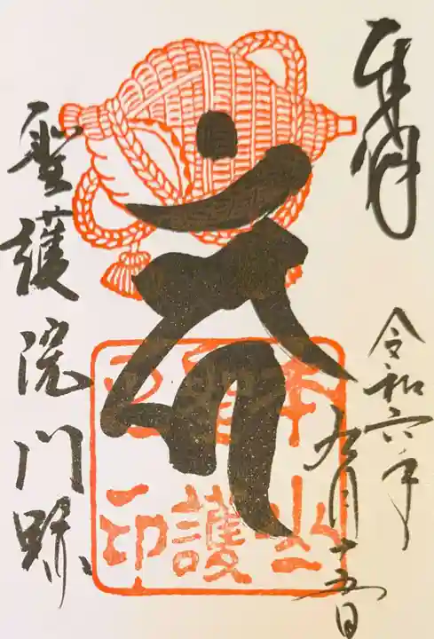 聖護院門跡の御朱印