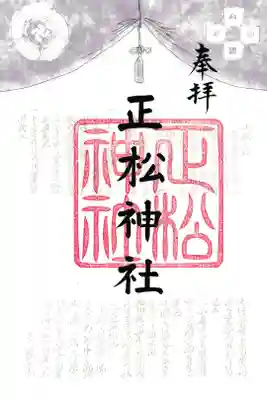 乃木神社内 正松神社 お書き置き