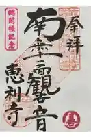 恵利寺の御朱印