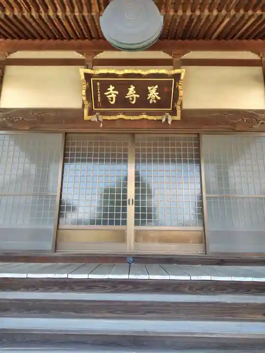 養寿寺(群馬県)