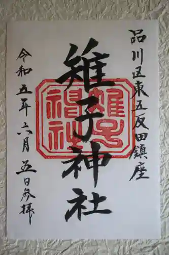 雉子神社の御朱印