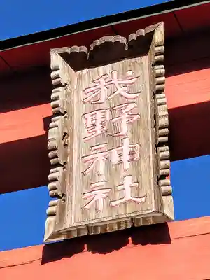 我野神社(埼玉県)