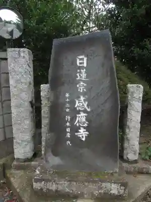 感応寺(茨城県)