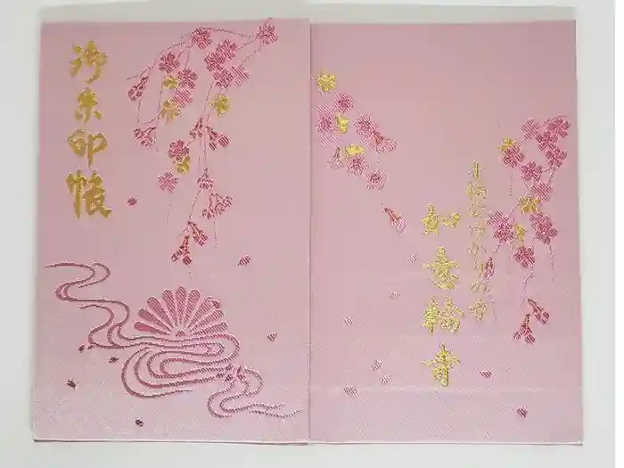 如意輪寺の御朱印帳