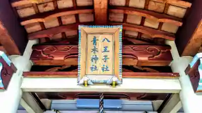 八王子社のその他建物