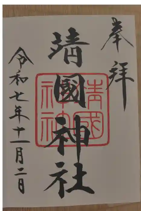 靖國神社の御朱印