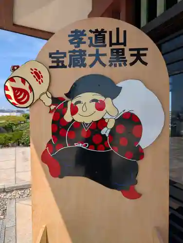 孝道山(神奈川県)