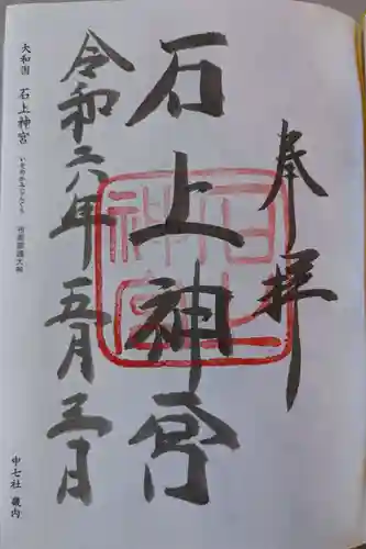 石上神宮(奈良県)