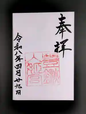 豊鍬入姫宮の御朱印