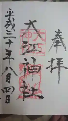 大江神社の御朱印