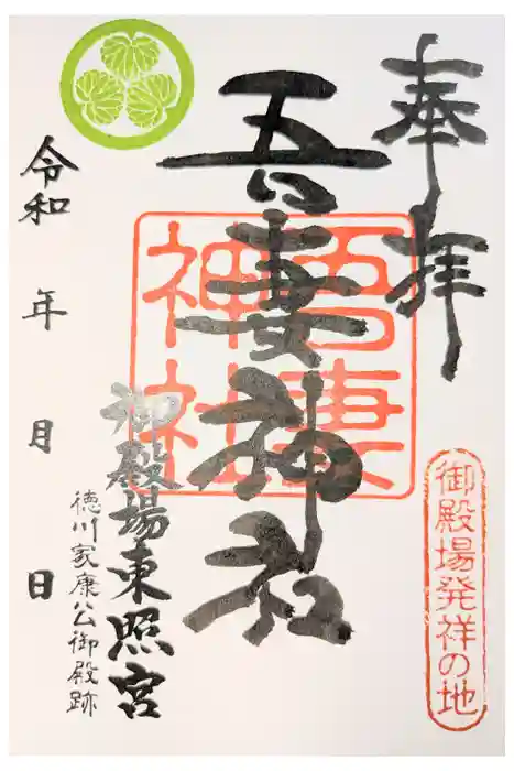 御殿場東照宮　吾妻神社　の御朱印