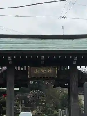 日行寺のその他建物