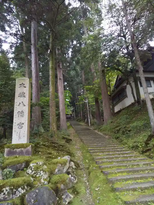 大塩八幡宮(福井県)