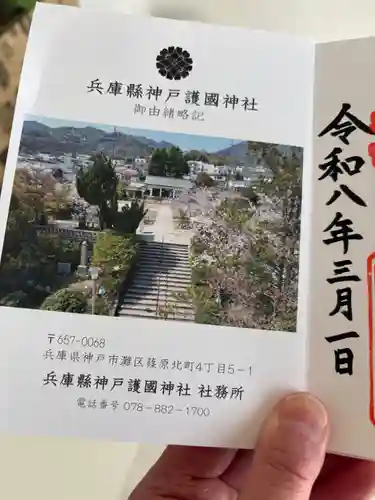 兵庫縣神戸護國神社の授与品その他