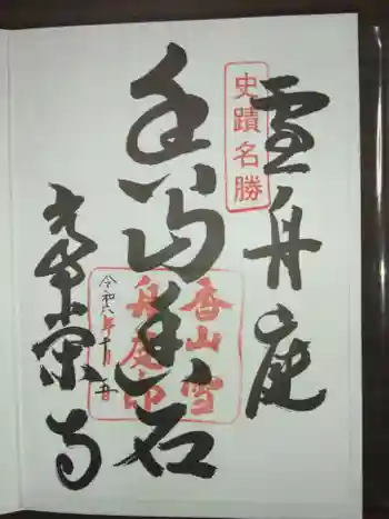 常栄寺の御朱印 2024年10月