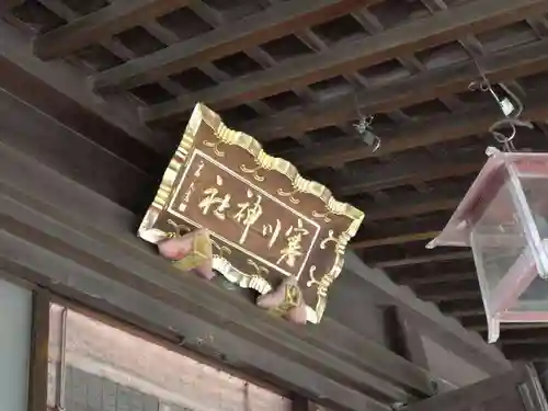 寒川神社(千葉県)