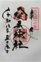 網走神社の御朱印