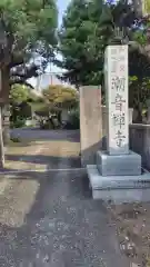 潮音寺(静岡県)