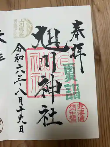 旭川神社の御朱印
