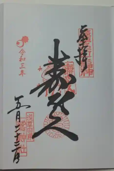 鷲神社の御朱印
