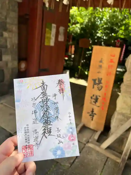 陽運寺(東京都)