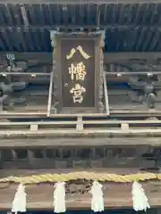 松原八幡神社の山門