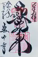 薬師寺の御朱印