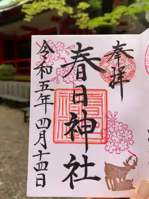 三田春日神社の御朱印