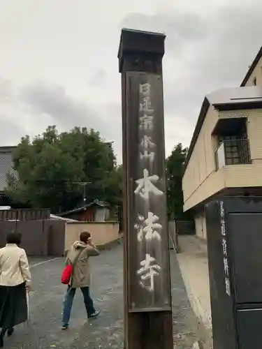 本法寺のその他建物
